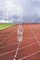 【中古】街場の五輪論 / 内田樹
