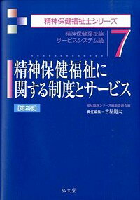 【中古】精神保健福祉に関する制度