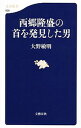 【中古】西郷隆盛の首を発見した男 / 大野敏明