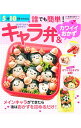 【中古】5分10分で作れる誰でも簡単!キャラ弁&カワイイおかず /