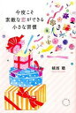 &nbsp;&nbsp;&nbsp; 今度こそ素敵な恋ができる小さな習慣 単行本 の詳細 いつも恋人から愛され、幸せな恋愛をしている女性たちは、恋愛を成功させるちょっとしたコツを自然に身につけています。恋愛の運命を大きく左右する、シンプルな心がけを紹介します。 カテゴリ: 中古本 ジャンル: 産業・学術・歴史 倫理・心理学 出版社: ベストセラーズ レーベル: 作者: 植西聰 カナ: コンドコソステキナコイガデキルチイサナシュウカン / ウエニシアキラ サイズ: 単行本 ISBN: 4584135471 発売日: 2014/03/01 関連商品リンク : 植西聰 ベストセラーズ　