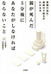 【中古】親が死んだ5分後にあなたがしなければならないこと / 三村麻子