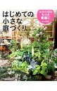 【中古】はじめての小さな庭づくり / 山元和実