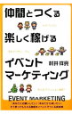 【中古】仲間とつくる楽しく稼げるイベントマーケティング / 村井祥亮