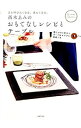 【中古】高木ゑみのおもてなしレシピとテーブル / 高木ゑみ