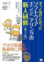 【中古】ずっと受けたかったソフトウェアエンジニアリングの新人研修 / 宇治則孝