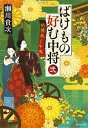 【中古】ばけもの好む中将 2/ 瀬川貴次