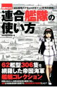 【中古】連合艦隊の使い方 / 横須賀