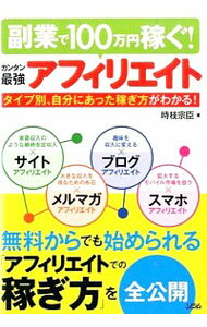 【中古】副業で100万円稼ぐ！カンタン最強アフィリエイト / 時枝宗臣