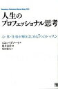 【中古】人生のプロフェッショナル思考 / BagnolaJim