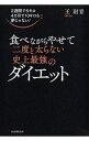 【中古】食べながらやせて二度と太