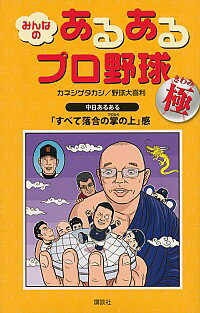 【中古】みんなのあるあるプロ野球−極− / カネシゲタカシ