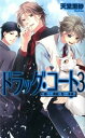 【中古】ドラッグ・コート 3/ 天堂里砂