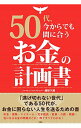 【中古】50代、今からでも間に合うお金の計画書 / 藤原久敏