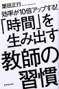 【中古】「時間」を生み出す教師の習慣 / 栗田正行