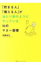 【中古】「貯まる人」「殖える人」が当たり前のようにやっている16のマネー習慣 / 首藤由之