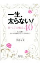 【中古】一生、太らない!食べ方の極意40 / 伊達友美