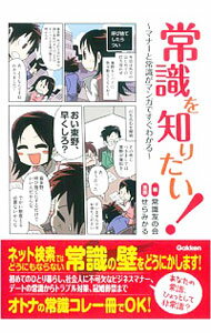 &nbsp;&nbsp;&nbsp; 常識を知りたい！ 単行本 の詳細 初めてのひとり暮らしから、社会人に不可欠なビジネスマナー、デートの常識、トラブル対策、冠婚葬祭まで、身につけておけばきっと役立つ一般常識を、マンガとコラムでわかりやすく解説します。 カテゴリ: 中古本 ジャンル: 女性・生活・コンピュータ マナー 出版社: 学研パブリッシング レーベル: 作者: 常識友の会 カナ: ジョウシキオシリタイ / ジョウシキトモノカイ サイズ: 単行本 ISBN: 4058002261 発売日: 2014/03/01 関連商品リンク : 常識友の会 学研パブリッシング