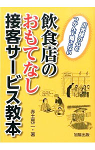 【中古】飲食店のおもてなし接客サービス教本 / 赤土亮二