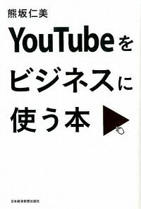 【中古】YouTubeをビジネスに使う本 / 熊坂仁美