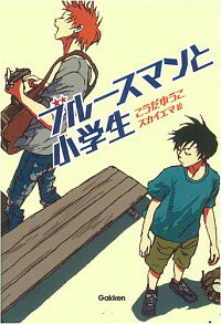 【中古】ブルースマンと小学生 / 幸田裕子