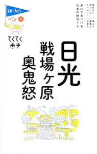 【中古】日光・戦場ケ原・奥鬼怒 / 実業之日本社