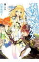 【中古】神話戦域のグラフィクス 3/ 無嶋樹了