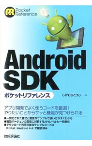 【中古】Android　SDKポケットリファレンス / しげむらこうじ