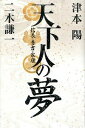 【中古】天下人の夢 / 津本陽