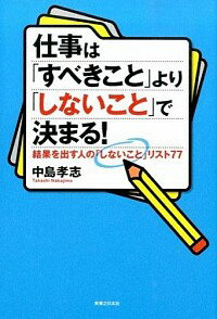【中古】仕事は「すべきこと」より「しないこと」で決まる！ / 中島孝志