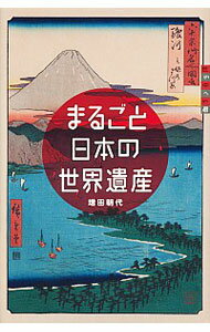 【中古】まるごと日本の世界遺産 / 