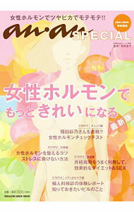 【中古】女性ホルモンでもっときれいになる / 松村圭子