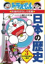 【中古】【全品3倍！5/18限定】日本の歴史 3/ 藤子・F・不二雄