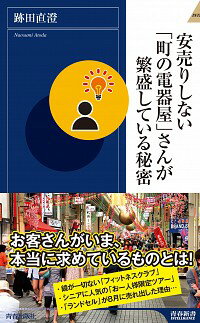 【中古】安売りしない「町の電器屋」さんが繁盛している秘密 / 跡田直澄