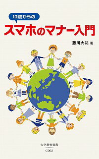 【中古】12歳からのスマホのマナー入門 / 藤川大祐