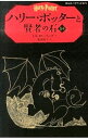 【中古】ハリー・ポッターと賢者の石 1-2/ J.K.ローリング