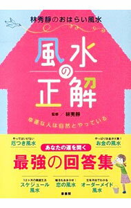 【中古】風水の正解 / 林秀静