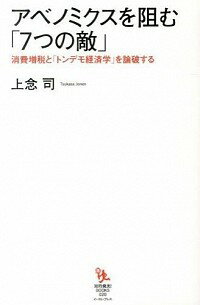 【中古】アベノミクスを阻む「7つの敵」 / 上念司