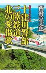 【中古】十津川警部三陸鉄道北の愛傷歌 / 西村京太郎