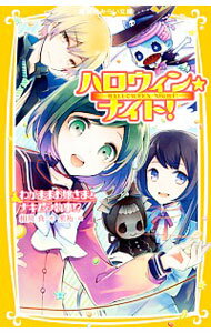 【中古】ハロウィン★ナイト！−わがままお嬢さまとナキムシ執事！?− / 相川真