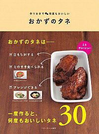 &nbsp;&nbsp;&nbsp; おかずのタネ 単行本 の詳細 冷蔵庫にストックできて、そのまま食べてよし、アレンジしてよしの「おかずのタネ」。とりチャーシュー、さけのレンジ蒸し、たまねぎソースなど、おかずのタネの作り方とそのアレンジレシピを紹介します。 カテゴリ: 中古本 ジャンル: 料理・趣味・児童 料理・食品その他 出版社: ベターホーム出版局 レーベル: 作者: ベターホーム協会 カナ: オカズノタネ / ベターホームキョウカイ サイズ: 単行本 ISBN: 4904544327 発売日: 2014/03/01 関連商品リンク : ベターホーム協会 ベターホーム出版局