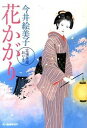 【中古】花かがり / 今井絵美子