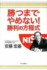 【中古】勝つまでやめない！勝利の方程式 / 安藤宏基