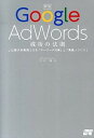 【中古】Google　AdWords成功の法則 / 川田達矢