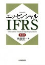 【中古】エッセンシャルIFRS / 秋葉賢一
