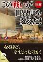 【中古】図解この「戦い」が世界史を変えた! / 水村光男