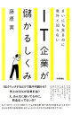 &nbsp;&nbsp;&nbsp; まいにち見るのに意外と知らないIT企業が儲かるしくみ 単行本 の詳細 あたらしいビジネスモデルの種が見えてくる！　なぜ、0円サービスや100円アイテムが数百億・数千億円の利益をもたらすのか。パズドラ、LINE、リブセンス…。IT業界の儲けのしくみのヒミツを解き明かす。 カテゴリ: 中古本 ジャンル: ビジネス eビジネス・IT関連 出版社: 技術評論社 レーベル: 作者: 藤原実 カナ: マイニチミルノニイガイトシラナイアイティーキギョウガモウカルシクミ / フジハラミノル サイズ: 単行本 ISBN: 4774163574 発売日: 2014/04/01 関連商品リンク : 藤原実 技術評論社