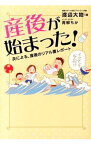 【中古】【全品10倍！4/25限定】産後が始まった！ / 渡辺大地（1980－）