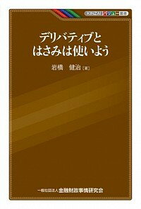 【中古】デリバティブとはさみは使いよう / 岩橋健治