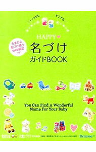 【中古】HAPPY〓名づけガイドBOOK / 栗原里央子